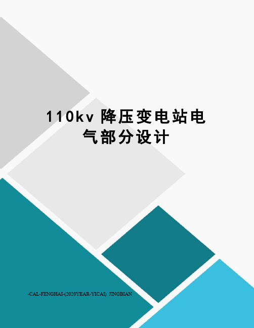 110kv降压变电站电气部分设计