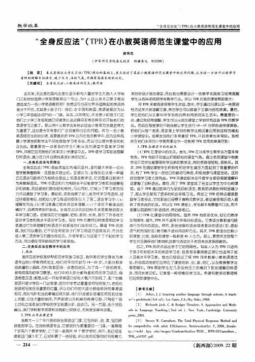 “全身反应法”(TPR)在小教英语师范生课堂中的应用