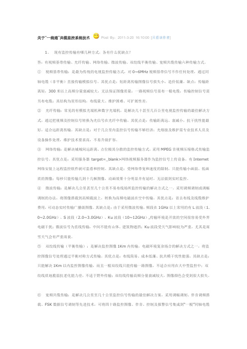 “一线通”共缆监控系统技术