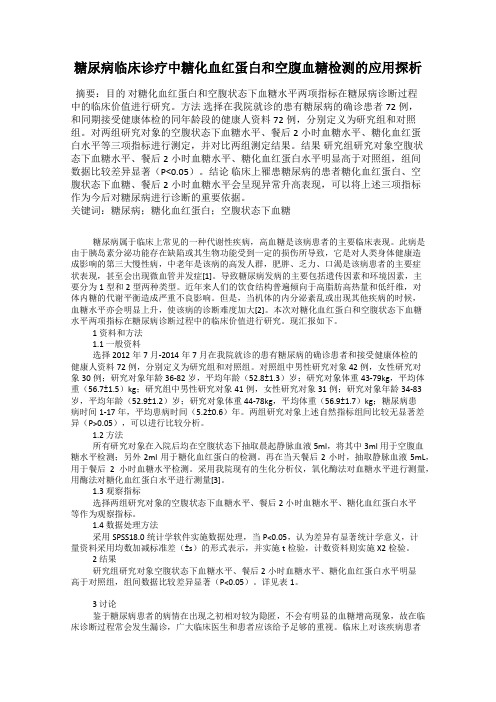 糖尿病临床诊疗中糖化血红蛋白和空腹血糖检测的应用探析