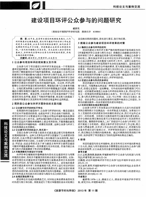 建设项目环评公众参与的问题研究