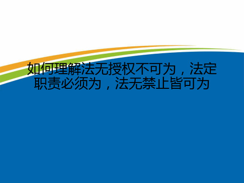 如何理解法无授权不可为,法定职责必须为,法无禁止皆可为解析