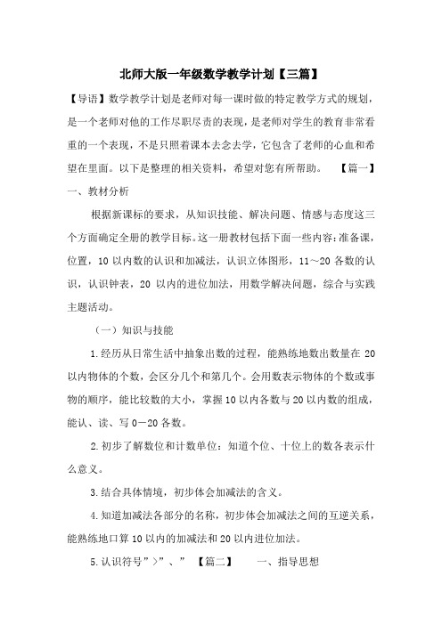 最新北师大版一年级数学教学计划【三篇】