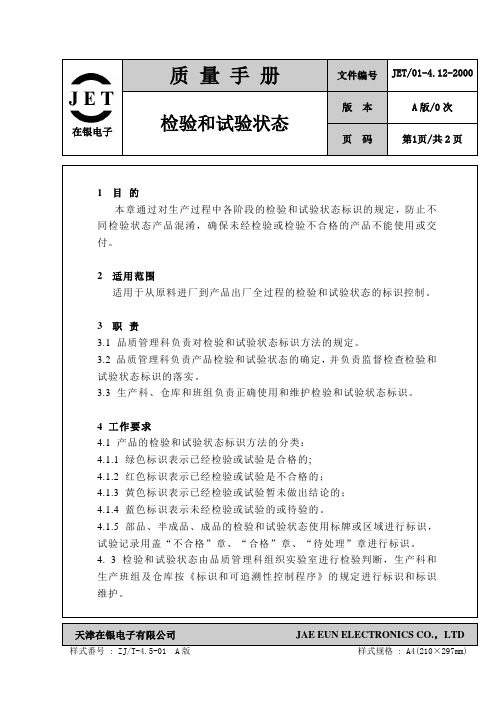 4.12 检验和试验状态