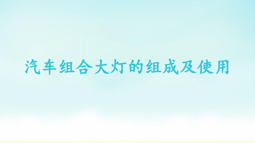 汽车组合大灯