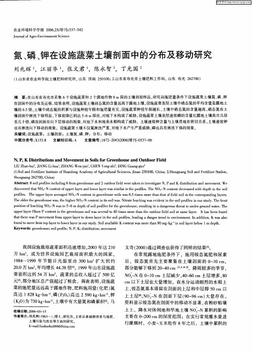 氮、磷、钾在设施蔬菜土壤剖面中的分布及移动研究