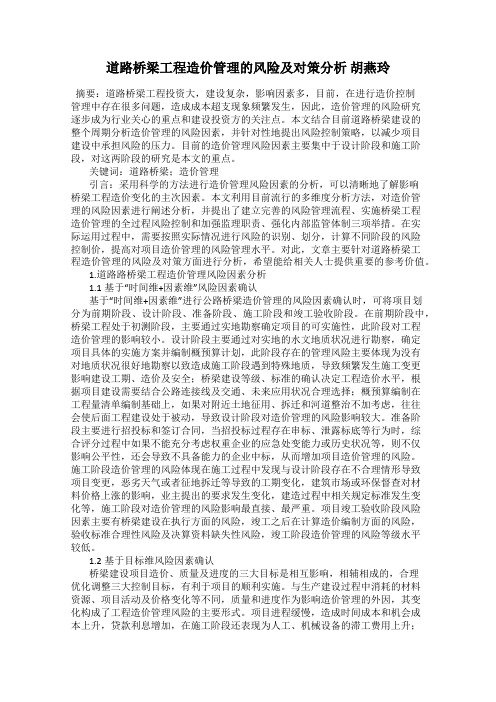 道路桥梁工程造价管理的风险及对策分析 胡燕玲
