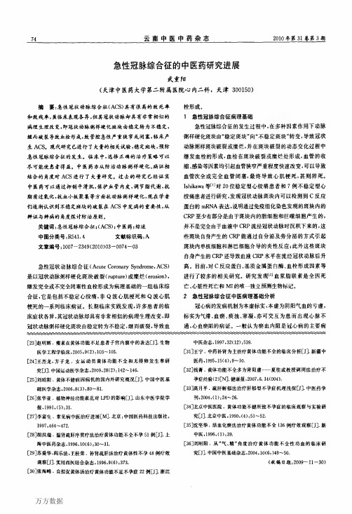急性冠脉综合征的中医药研究进展