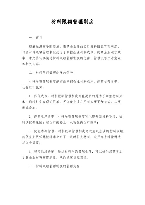 材料限额管理制度