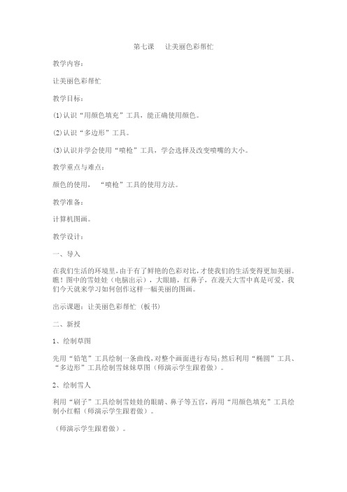 第七课让美丽色彩帮忙
