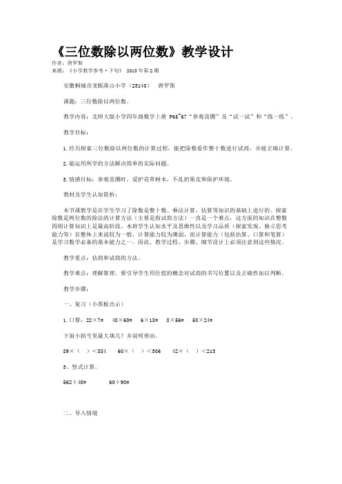 《三位数除以两位数》教学设计 
