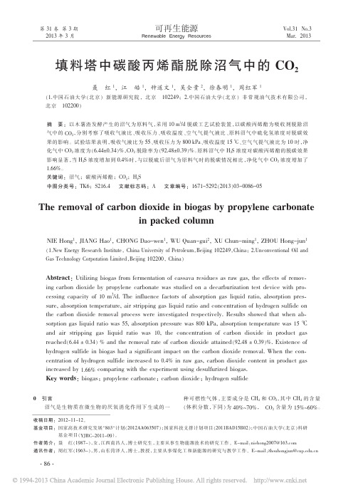 填料塔中碳酸丙烯酯脱除沼气中的CO2