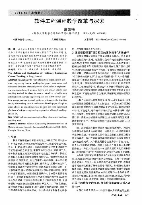 软件工程课程教学改革与探索