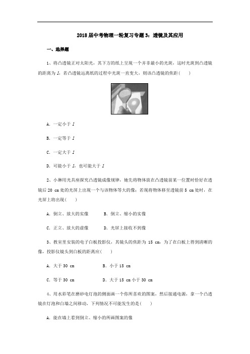 2018届中考物理一轮复习专题3：透镜及其应用检测