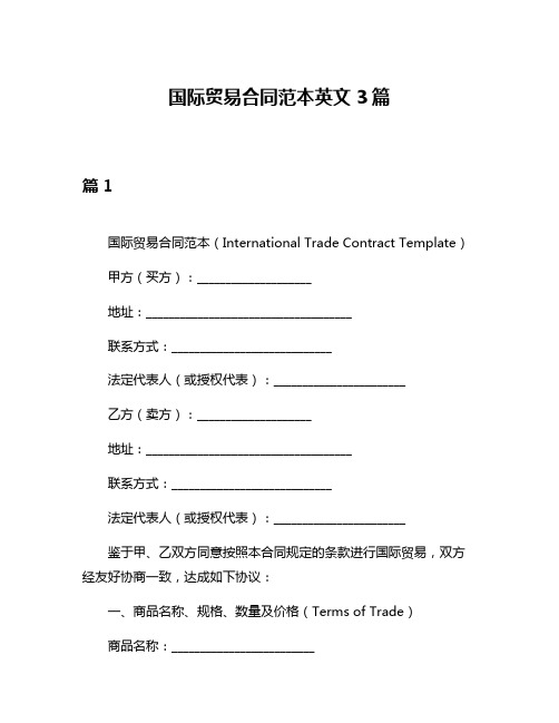 国际贸易合同范本英文3篇