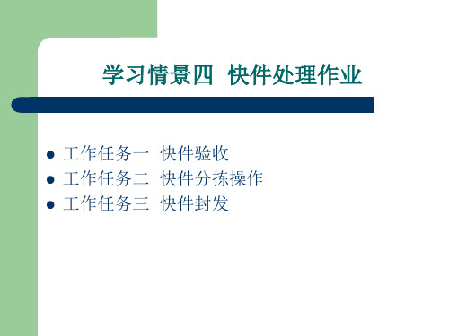 学习情景四  快件处理作业