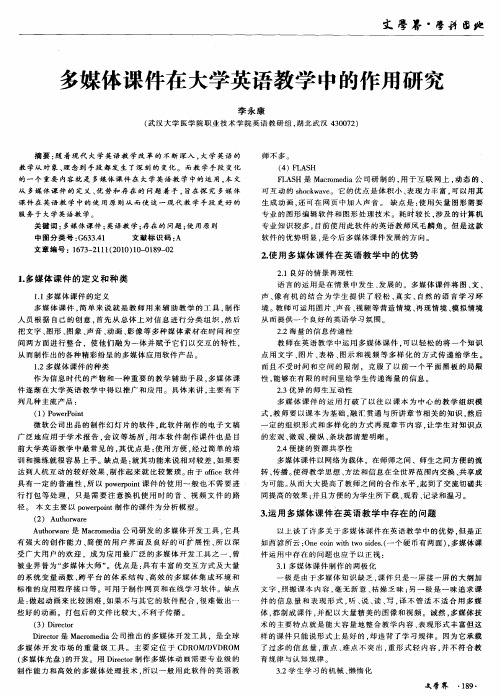 多媒体课件在大学英语教学中的作用研究