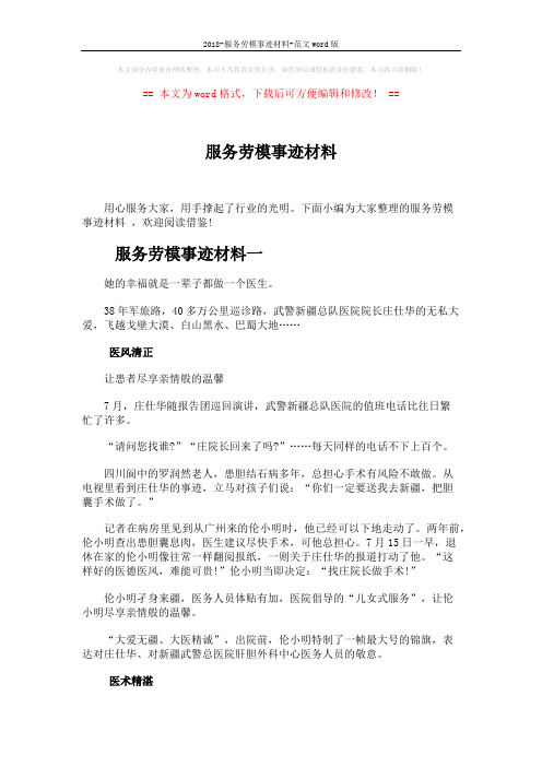 2018-服务劳模事迹材料-范文word版 (6页)