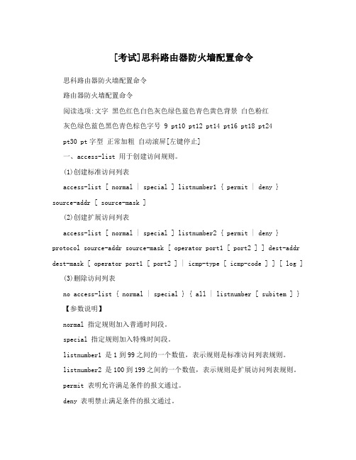 [考试]思科路由器防火墙配置命令