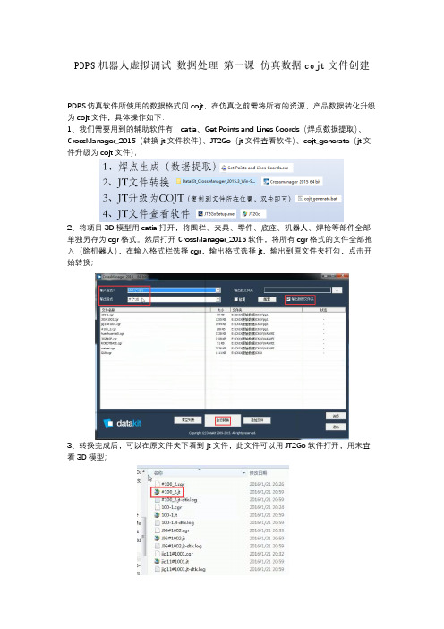 PDPS仿真前数据处理