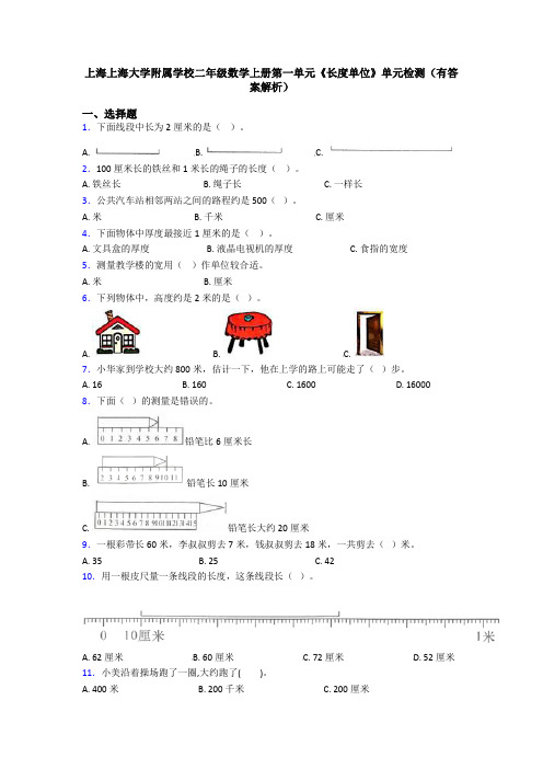 上海上海大学附属学校二年级数学上册第一单元《长度单位》单元检测(有答案解析)