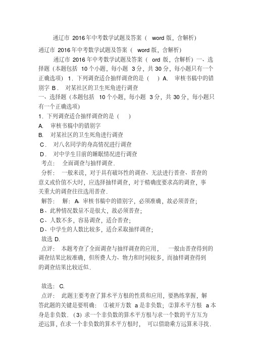 通辽市2016年中考数学试题及答案(,含解析)