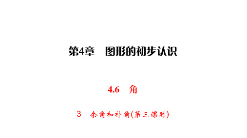 华师大版七年级上册数学练习课件-第4章 图形的初步认识-4.6 3余角和补角