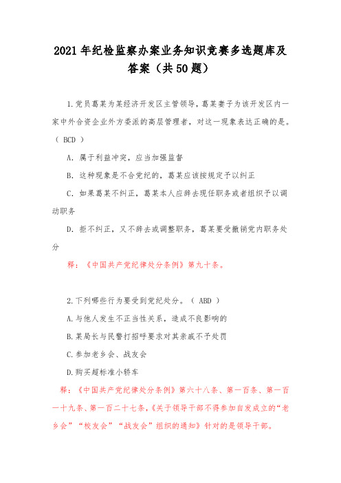 2021年纪检监察办案业务知识竞赛多选题库及答案(共50题)