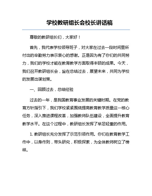 学校教研组长会校长讲话稿