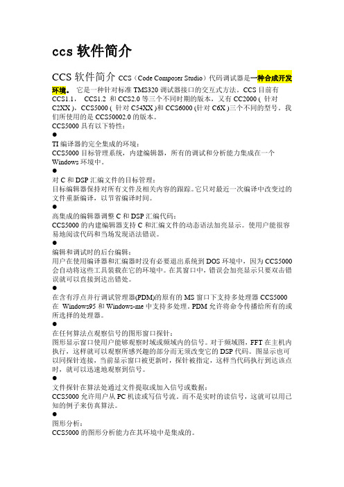 (完整word版)ccs软件简介