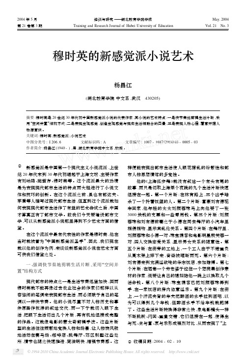 穆时英的新感觉派小说艺术
