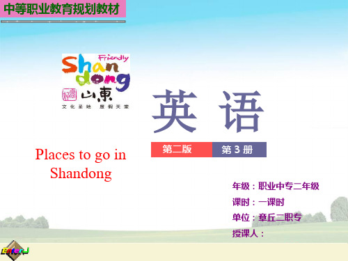 山东省中等职业规划教材《英语》第三册unit4--3-Places-to-go-in-Shandong