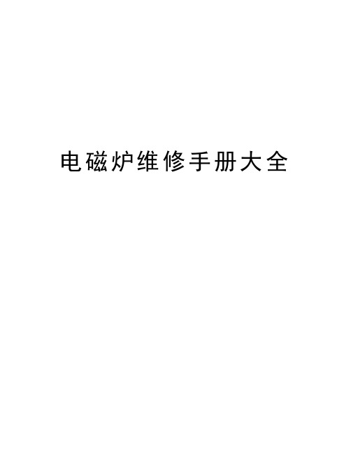 电磁炉维修手册大全教程文件