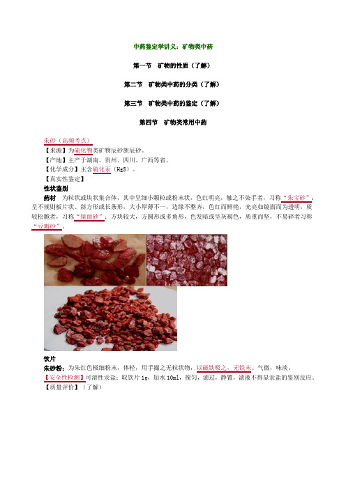 中药化学讲义：矿物类中药