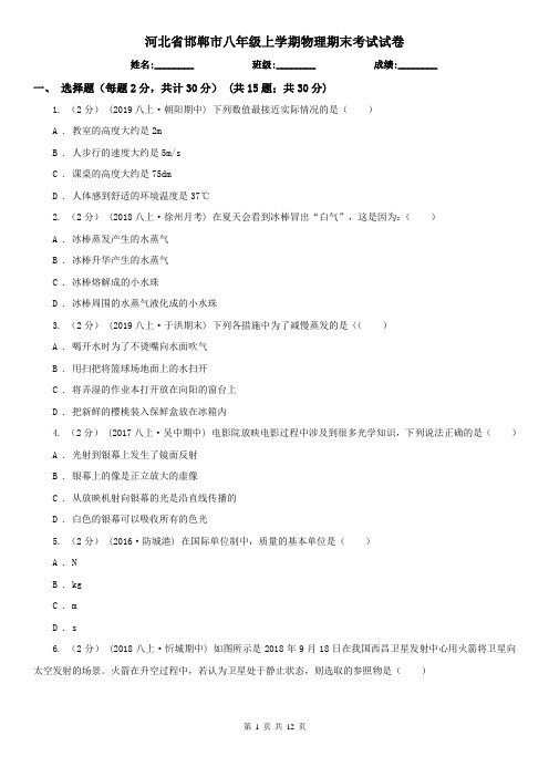 河北省邯郸市八年级上学期物理期末考试试卷