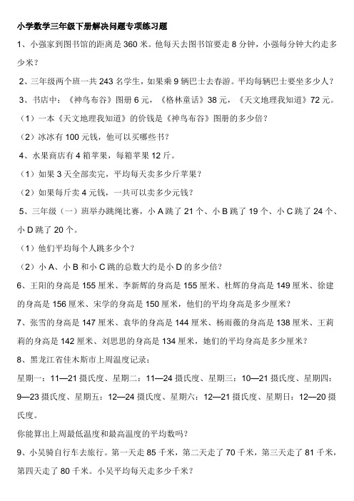 假期作业 小学数学三年级下册解决问题专项练习题