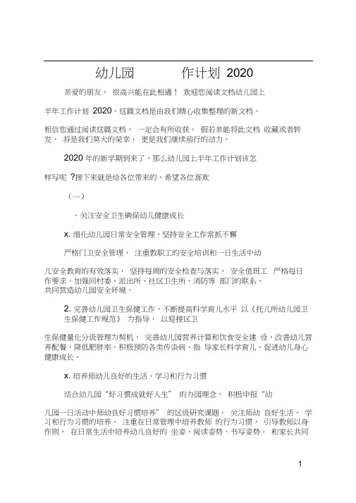 幼儿园上半年工作计划2020