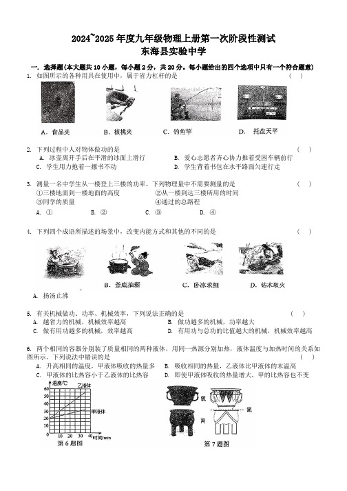 江苏省东海县实验中学2024-2025学年度九年级上学期第一次月考物理试卷