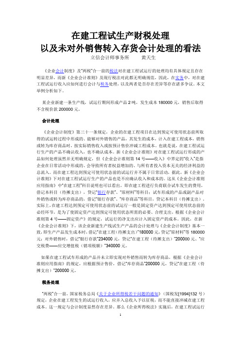 在建工程试生产财税处理以及在建工程试车形成的产品并未立即实现对外销售而转为库存商品的会计处理