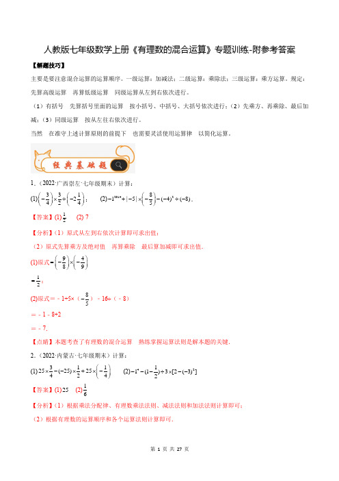 人教版七年级数学上册《有理数的混合运算》专题训练-附参考答案