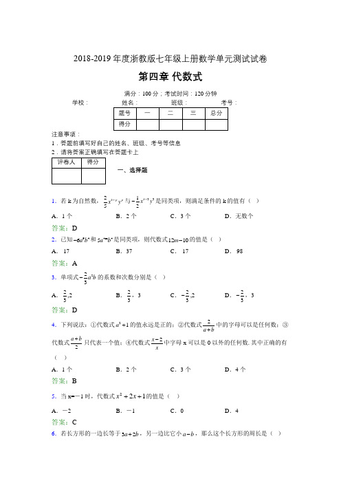 2019年度浙教版七年级上册数学单元试卷 第四章 代数式02406