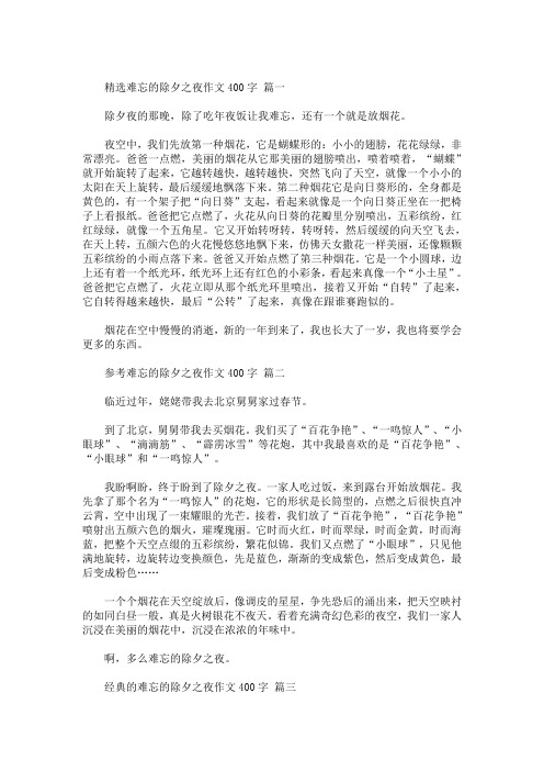 精选最新难忘的除夕之夜作文400字5篇