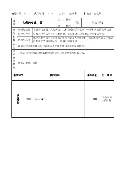 《古老的交通工具》教案