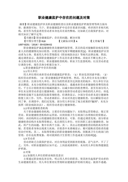 职业健康监护中存在的问题及对策