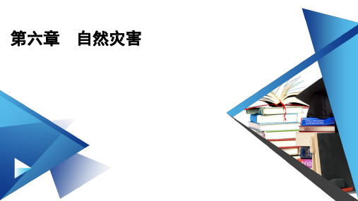 人教版高中地理必修第一册第六章自然灾害第四节地理信息技术在防灾减灾中的应用