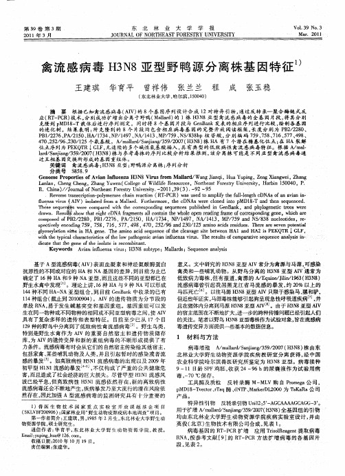 禽流感病毒H3N8亚型野鸭源分离株基因特征