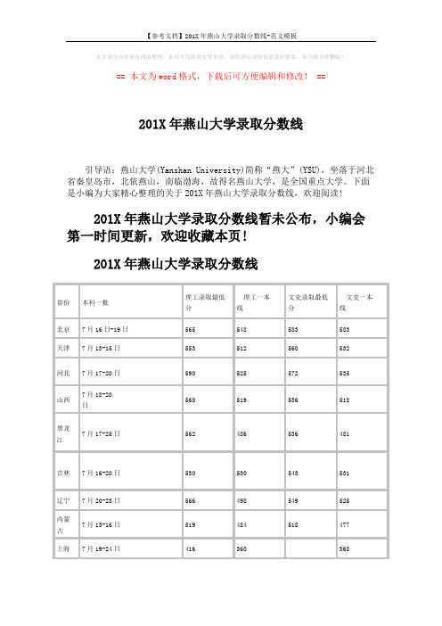 【参考文档】201X年燕山大学录取分数线-范文模板 (2页)