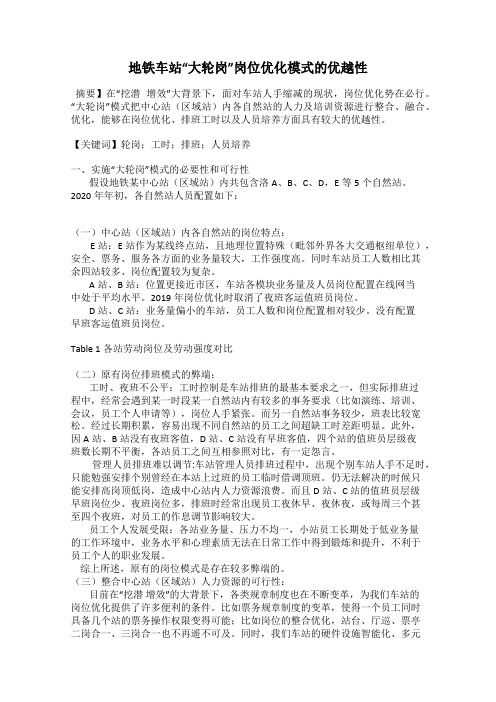地铁车站“大轮岗”岗位优化模式的优越性