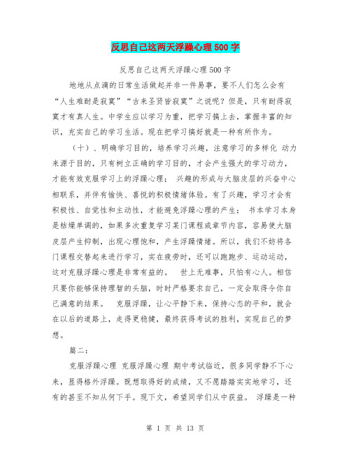 反思自己这两天浮躁心理500字