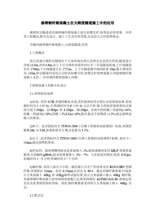 湿喷钢纤维混凝土在大跨度隧道施工中的应用